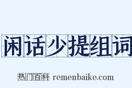 闲话少提组词是什么意思的图片